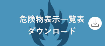 危険物表示一覧表ダウンロード