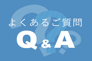 よくあるご質問